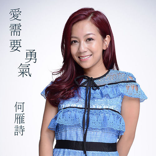 愛需要勇氣 (劇集《致命復活》片尾曲)
