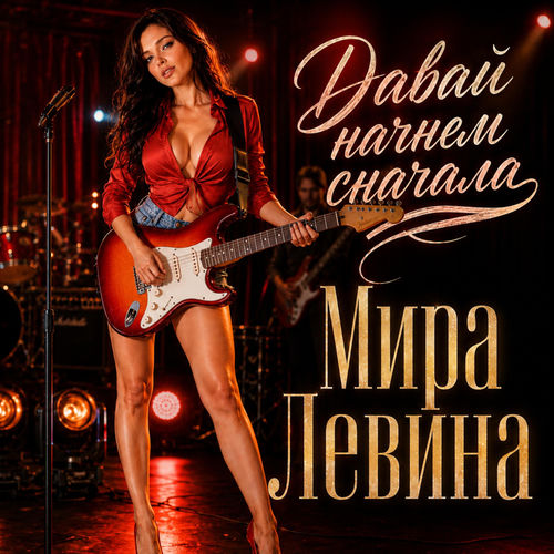 ДАВАЙ НАЧНЁМ СНАЧАЛА