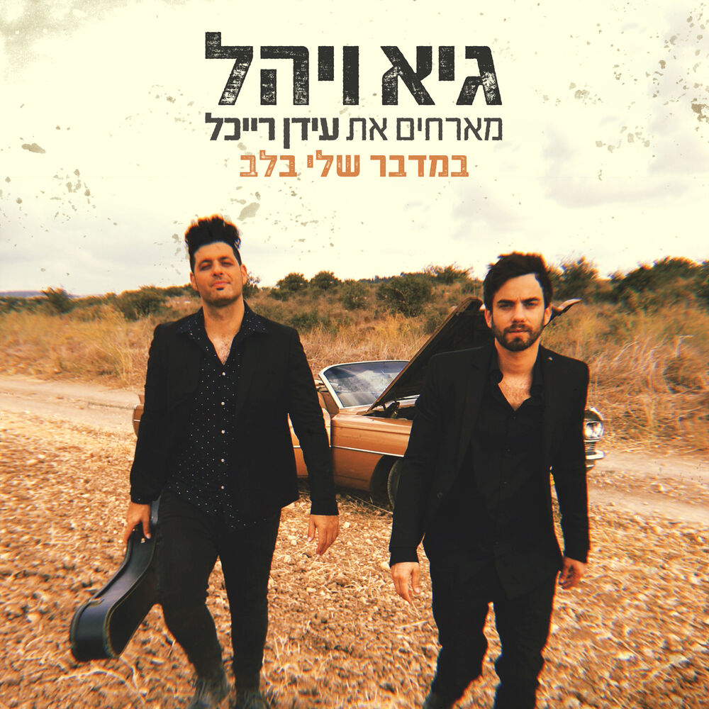 Picture of במדבר שלי בלב