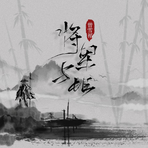 将军与姬
