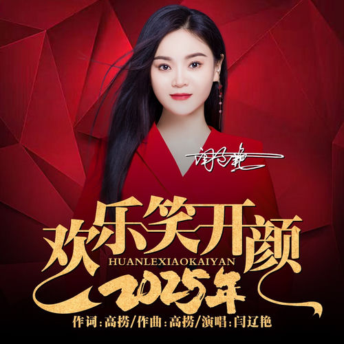 2025年欢乐笑开颜 (DJ阿能版)