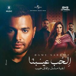 Cover of El Hoob 3ebna