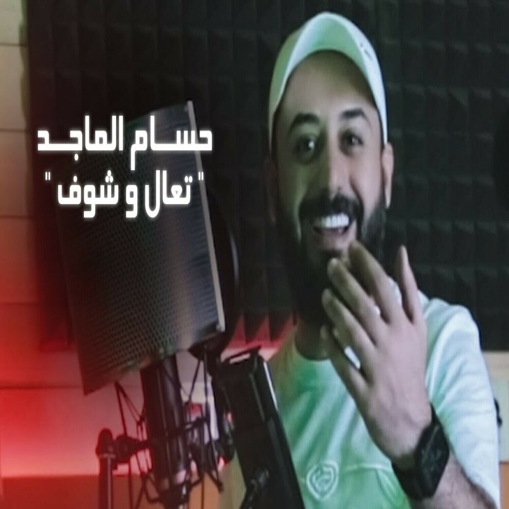 Picture of تعال و شوف