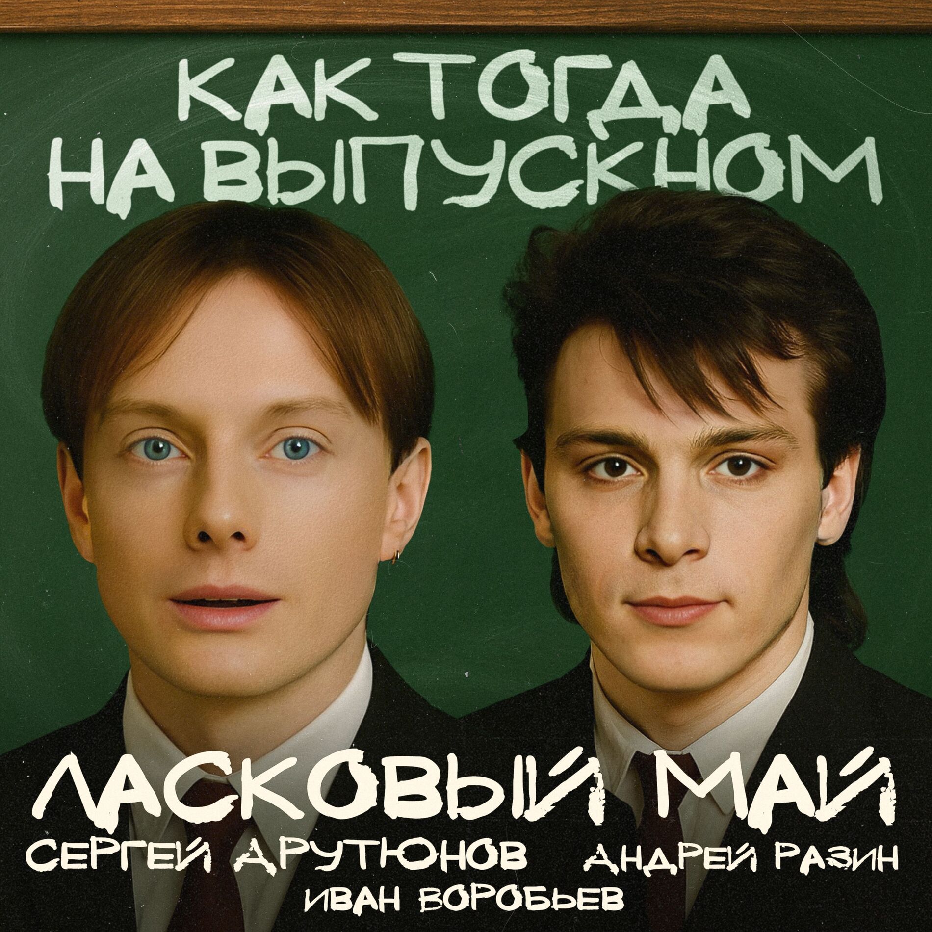 Album cover of Как тогда на выпускном