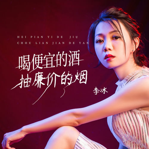 喝便宜的酒抽廉价的烟 (女声版)