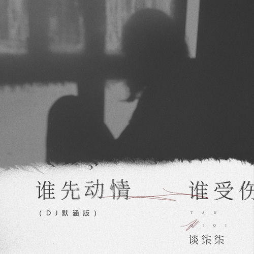 谁先动情谁受伤 (DJ默涵版)
