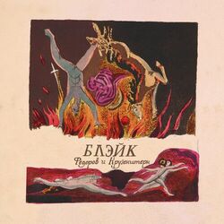 Cover of Блэйк