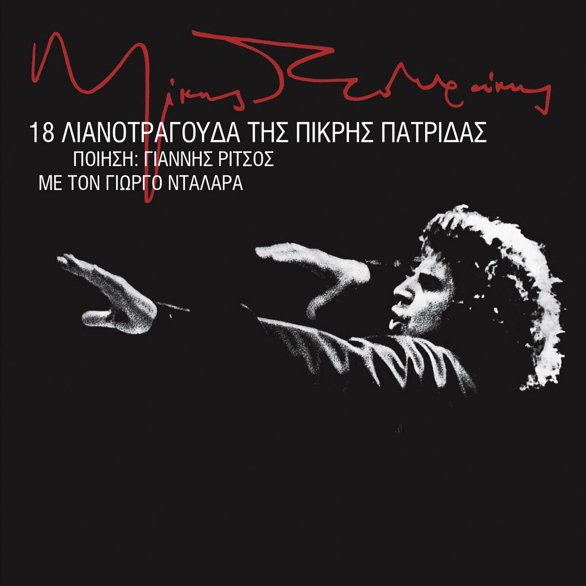 Album cover of 18 Lianotragouda Tis Pikris Patridas (Remastered)