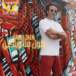 Cover of طول منا وياكي