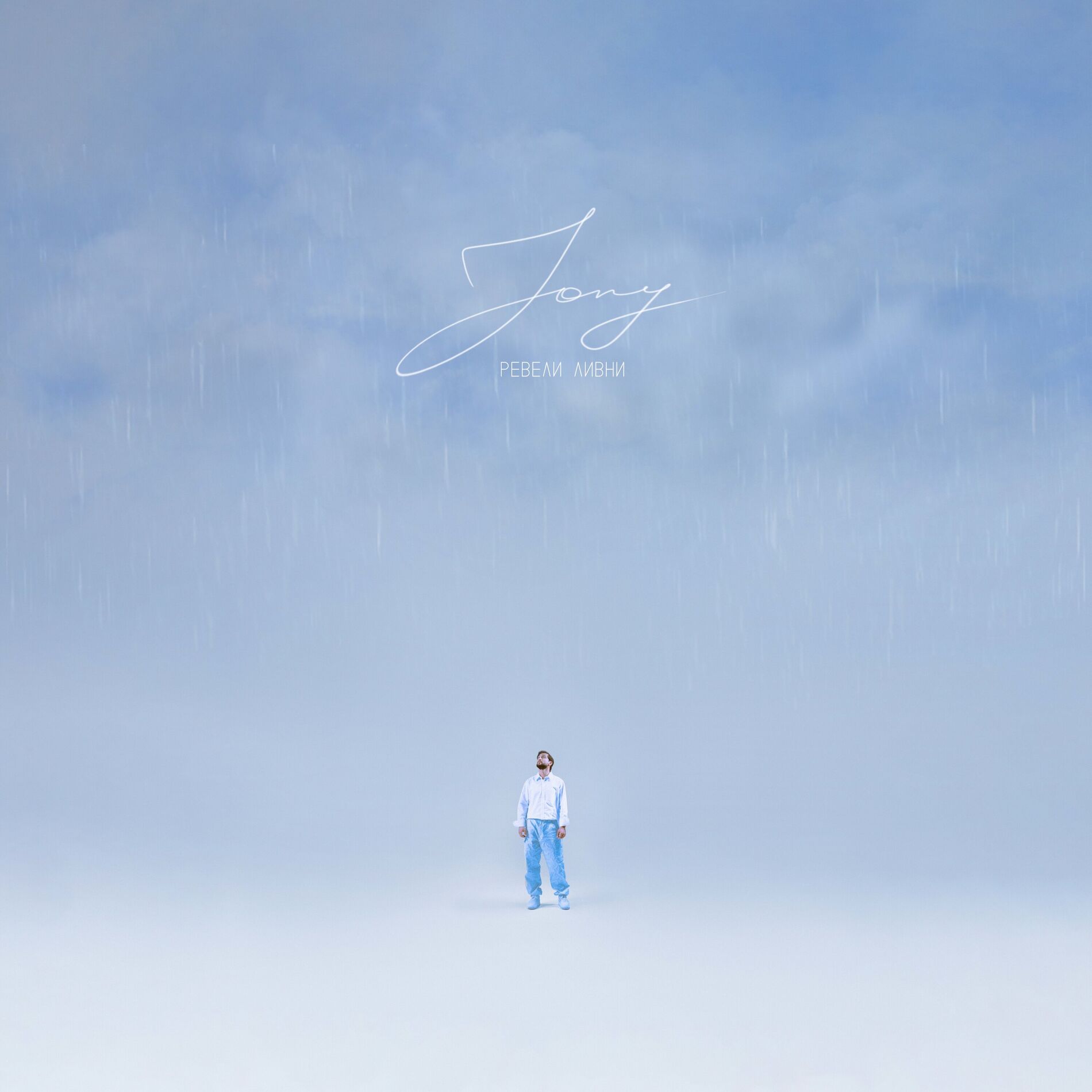Album cover of Ревели ливни
