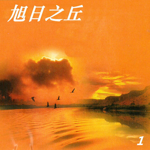 旭日之丘 1
