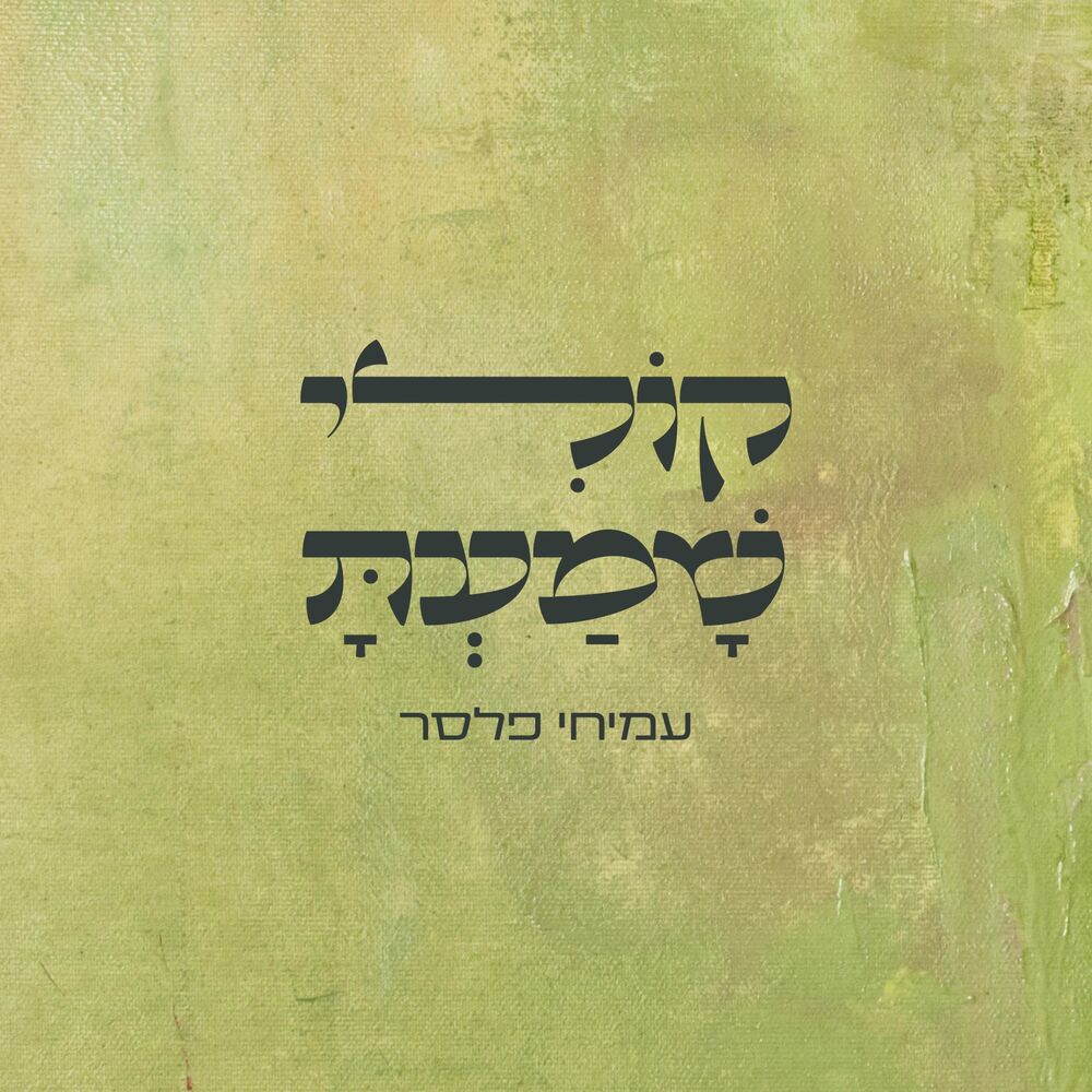Picture of קולי שמעת