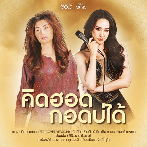 คิดฮอดกอดบ่ได้ (Cover Version)