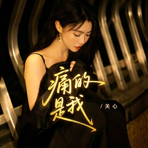 痛的是我