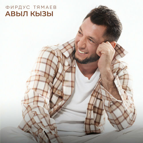 Авыл кызы