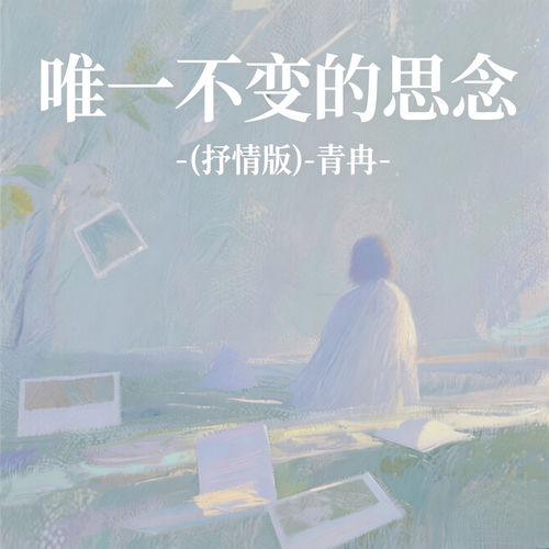 唯一不变的思念 (抒情版)