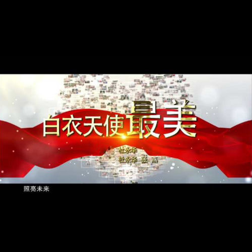 白衣天使最美