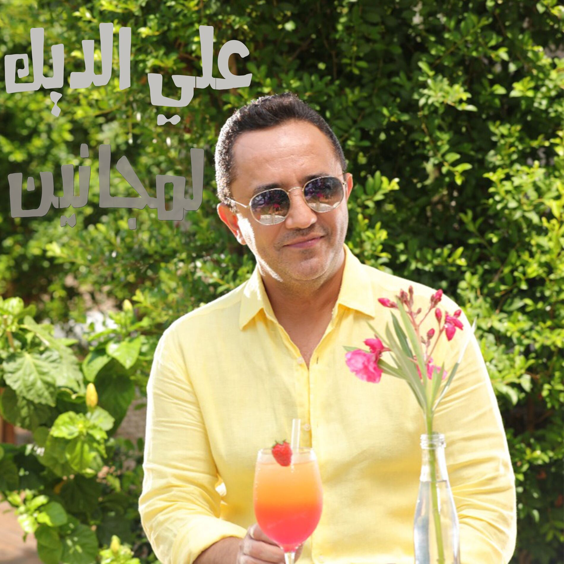 Album cover of لمجانين