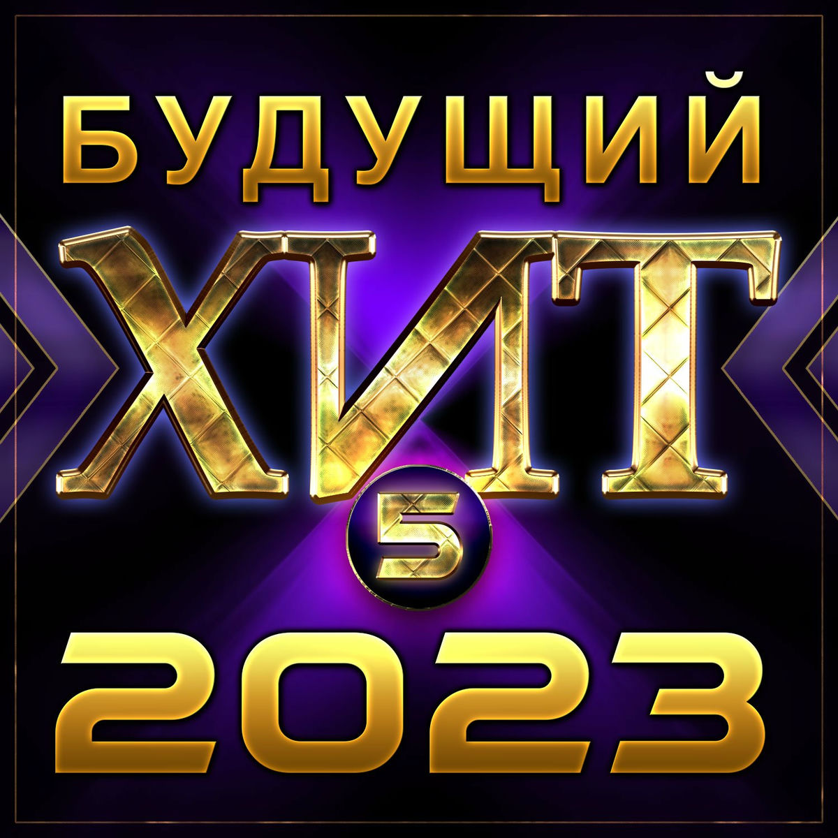Album cover of Сборник 