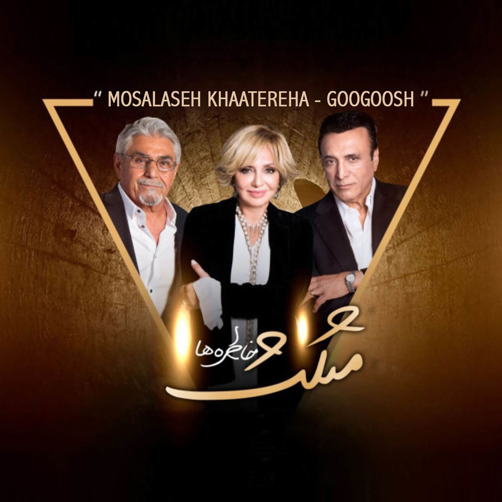 Mosalaseh Khaatereha cover