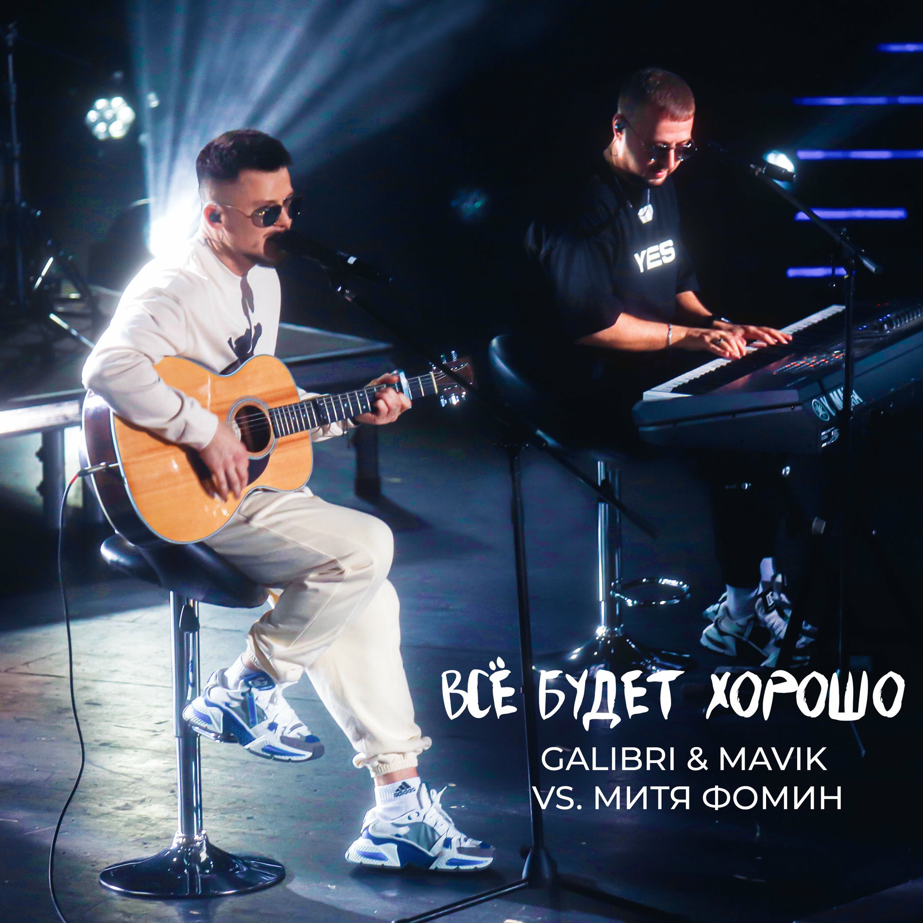 Album cover of Всё будет хорошо (Galibri & Mavik vs. Митя Фомин)