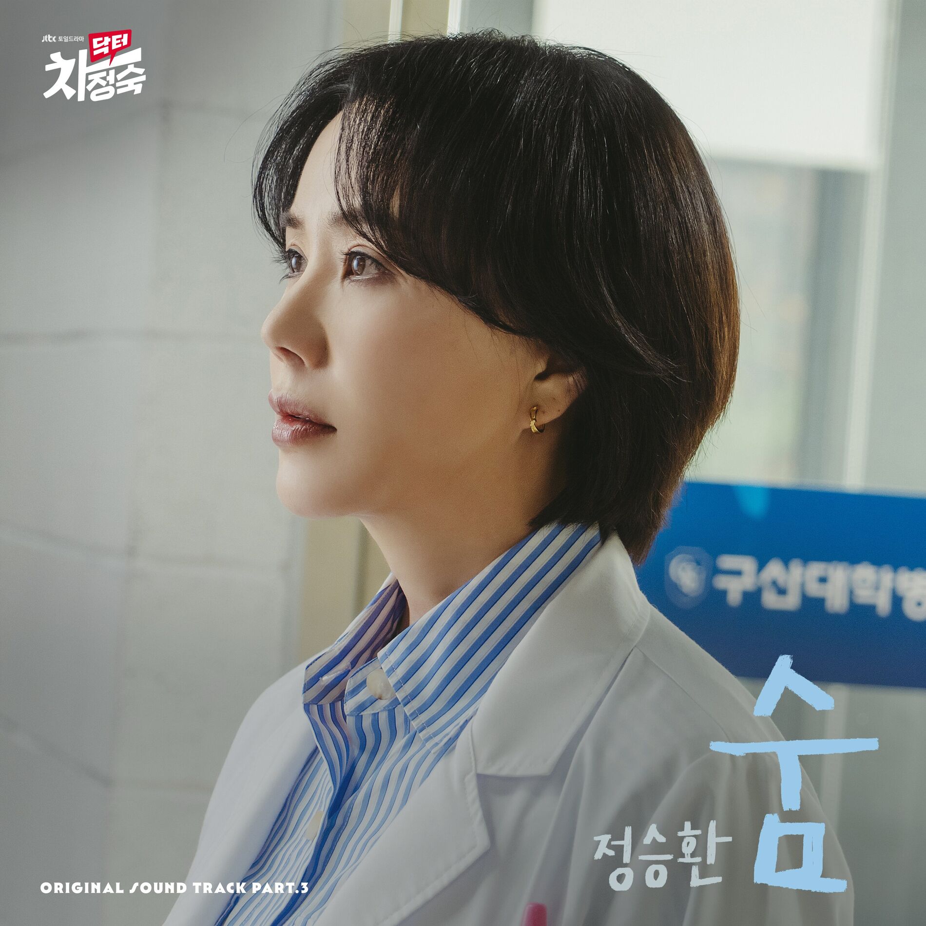 Album cover of Doctor Cha (Original Television Soundtrack) Pt. 3