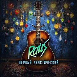 Cover of Первый акустический