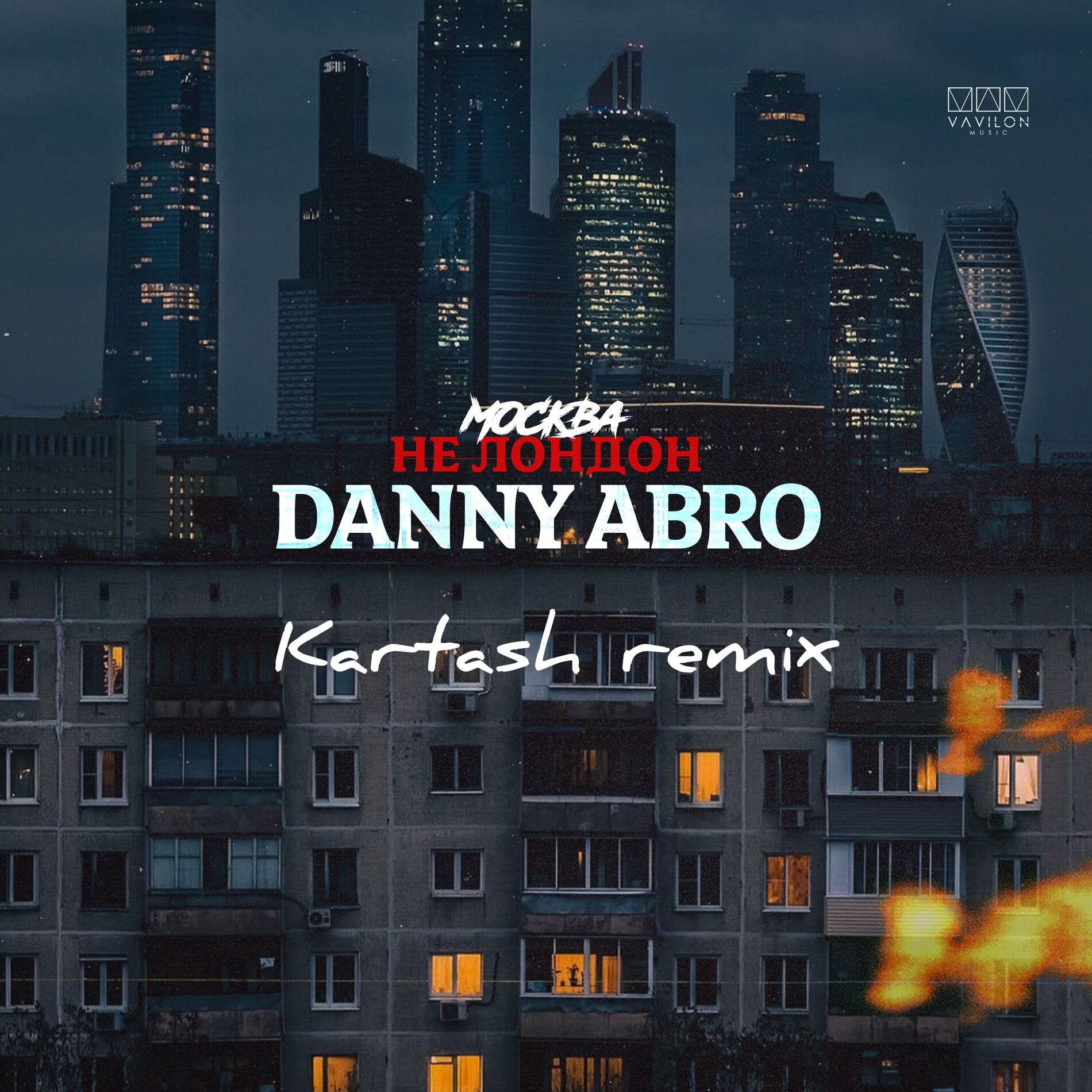 Album cover of Москва не Лондон