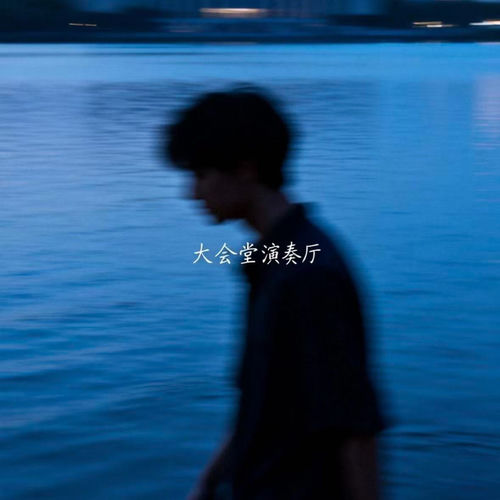 大会堂演奏厅 (摇滚版)