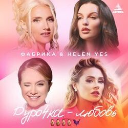 Cover of Дурочка-любовь
