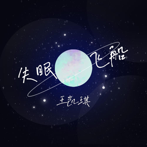 失眠飞船