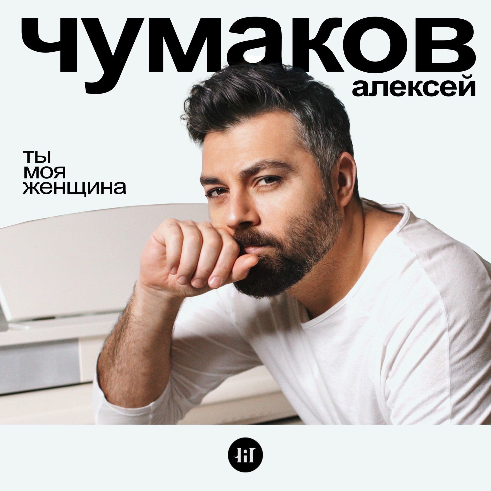 Album cover of Ты моя женщина