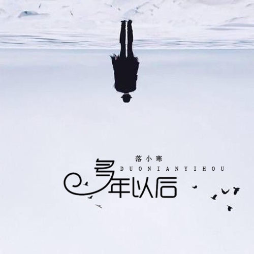 多年以后
