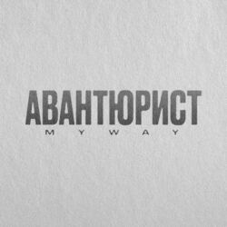 Cover of Авантюрист