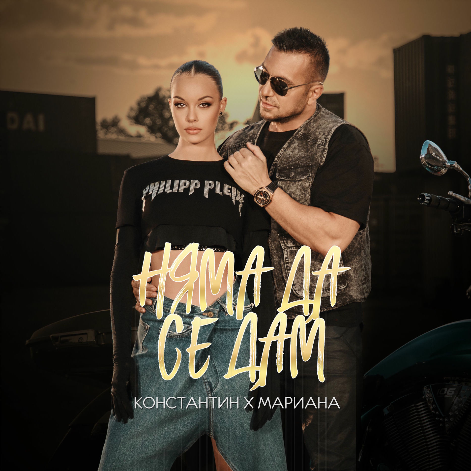 Album cover of Няма да се дам