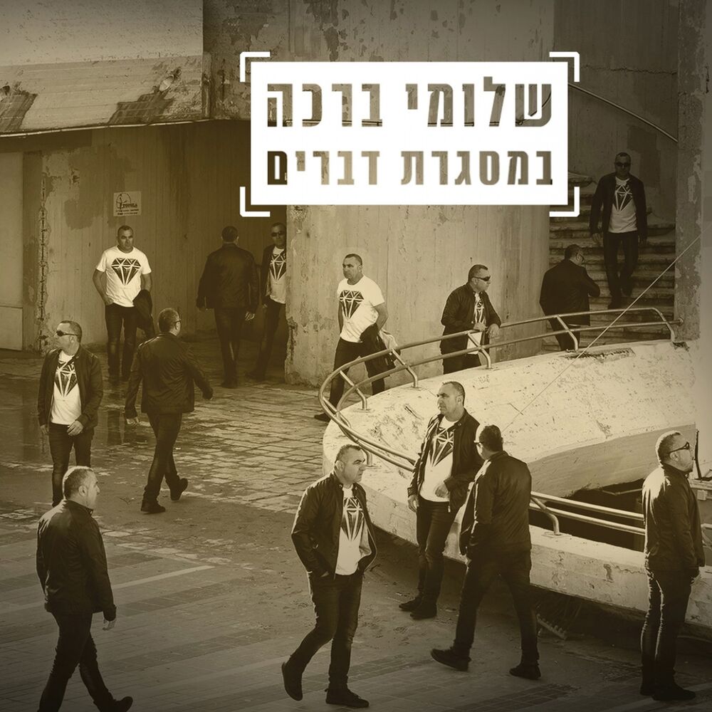 Picture of Bemisgeret Dvarim