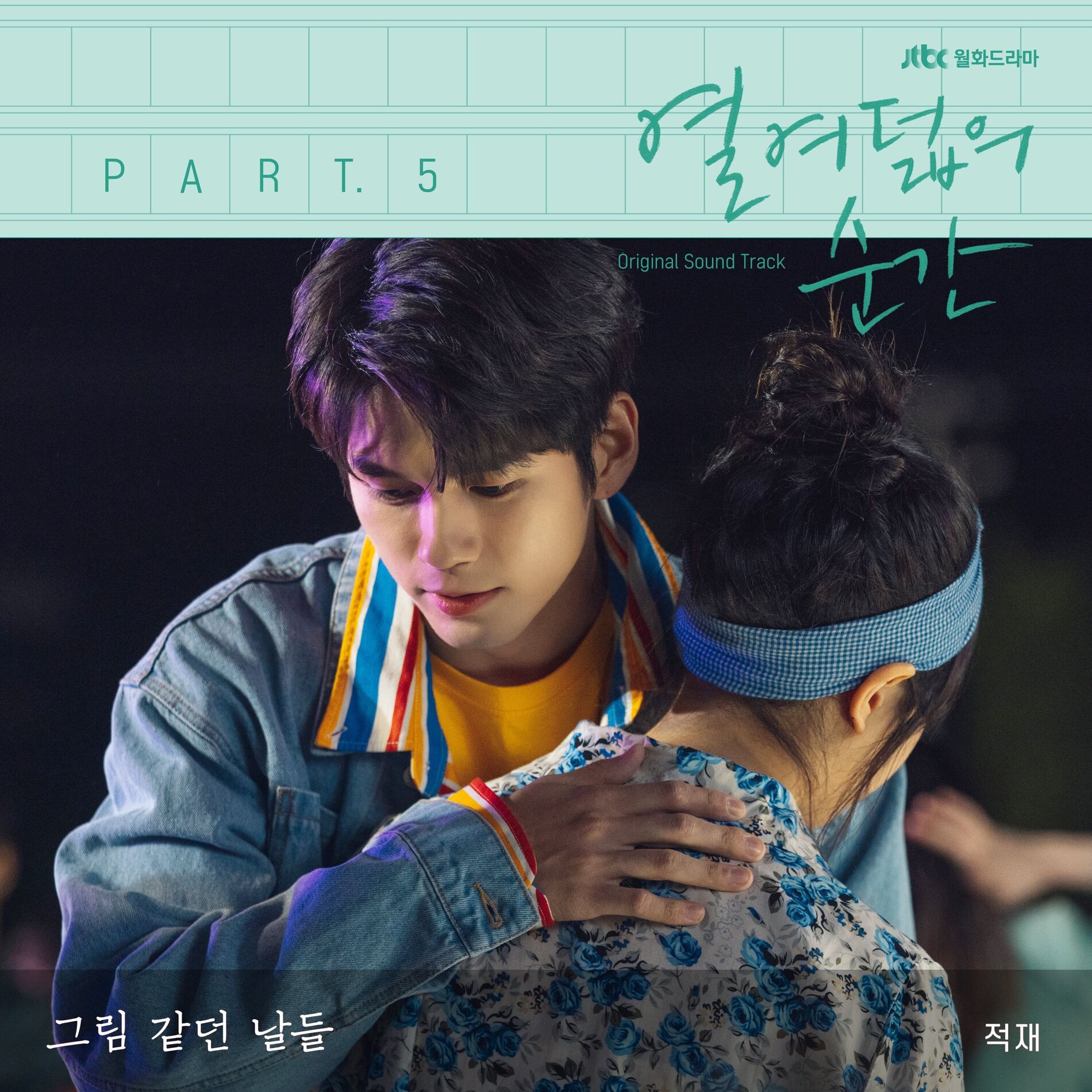 Album cover of At Eighteen, Pt. 5 (Original Television Soundtrack)