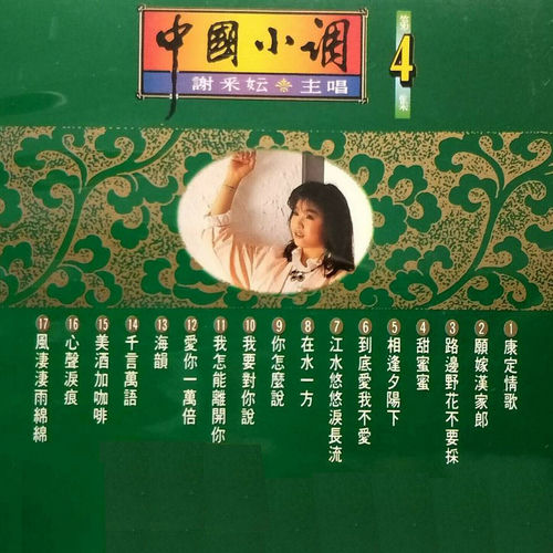 謝采妘-中國小調04