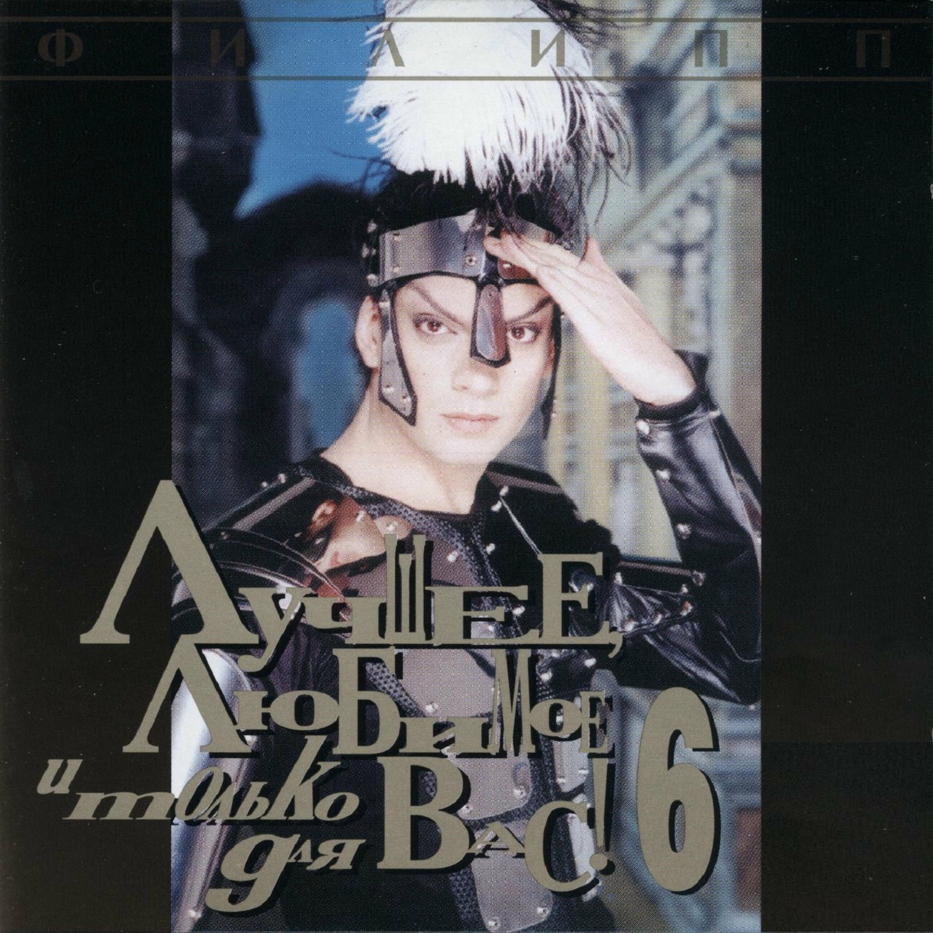 Album cover of Лучшее, любимое и только для вас! Часть 6