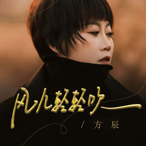 风儿轻轻吹