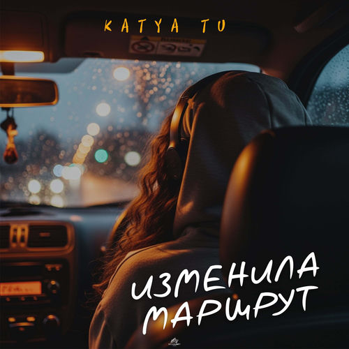 Изменила маршрут