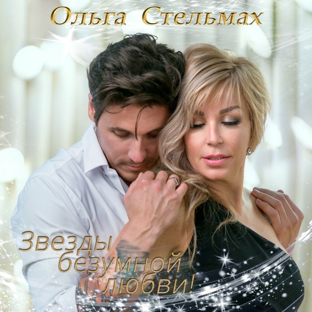 Picture of Звёзды безумной любви