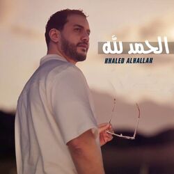 الحمد لله