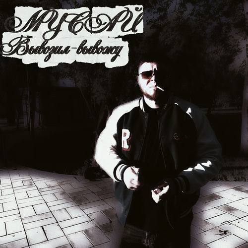 Вывозил - вывожу