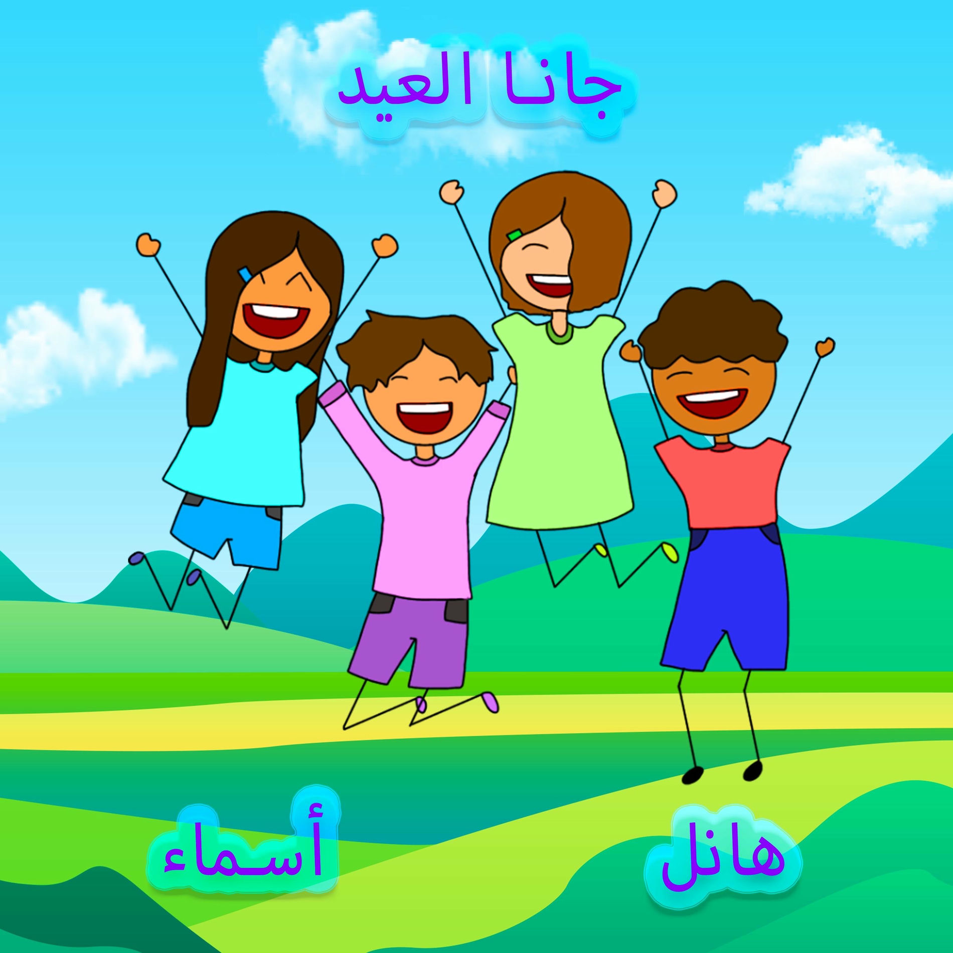 Album cover of جانا العيد (feat. Asmaa)