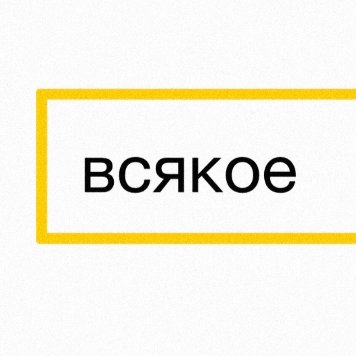 Album cover of Всякое