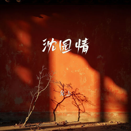 沈园情