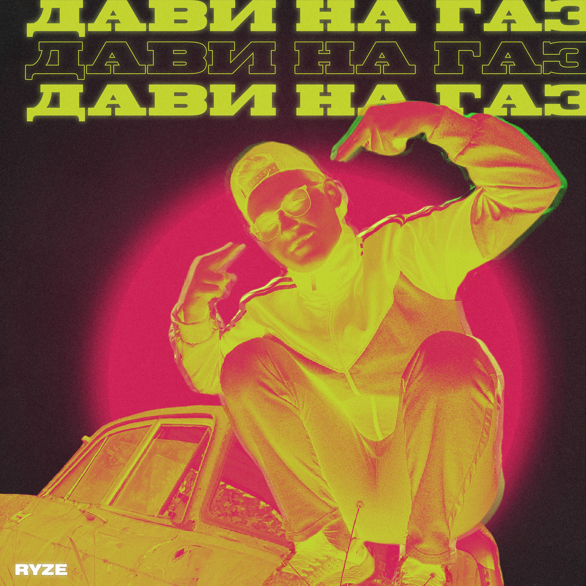 Album cover of Дави на газ
