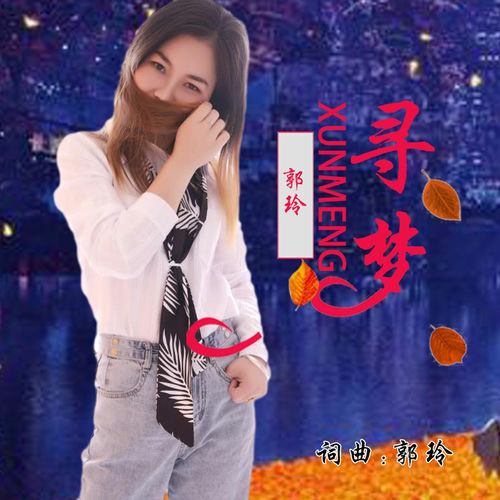 寻梦