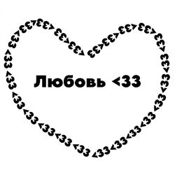 Cover of Любовь <33